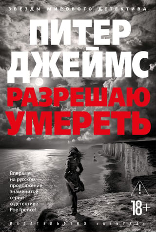 Разрешаю умереть