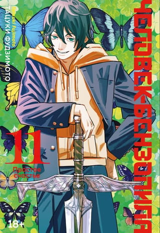 Chainsaw Man: Book 11: Simple Happiness