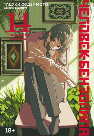 Chainsaw Man: Book 14: A Familiar Scene
