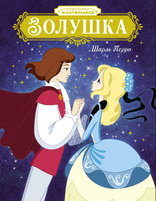 Золушка