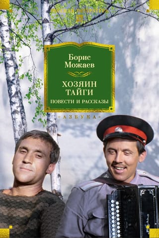 Хозяин тайги. Повести и рассказы