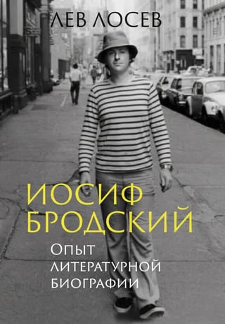 Иосиф Бродский. Опыт литературной биографии