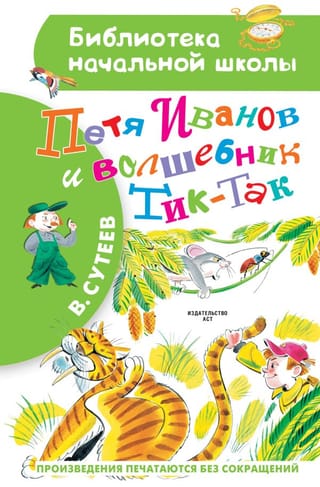 Petja Ivanovs un burvis "Tik-Tok"