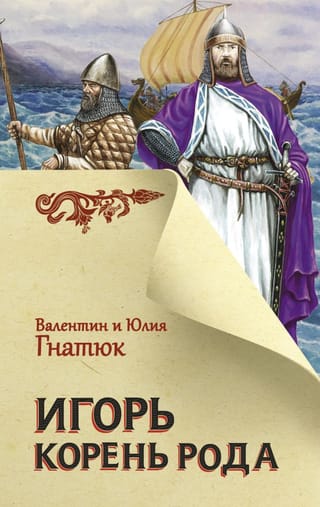 Igor. Root of the Family