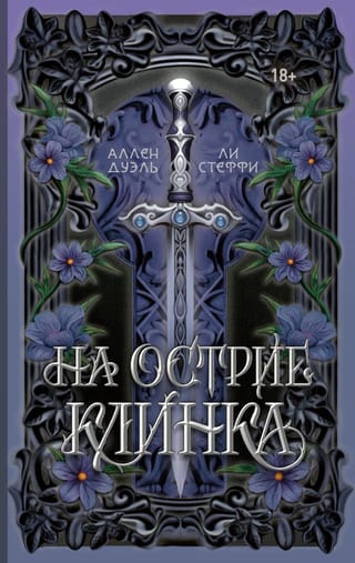 На острие клинка