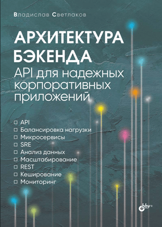 Aizmugures arhitektūra. API robustām uzņēmuma lietojumprogrammām