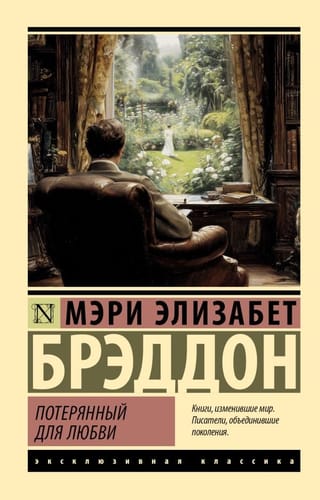 Потерянный для любви