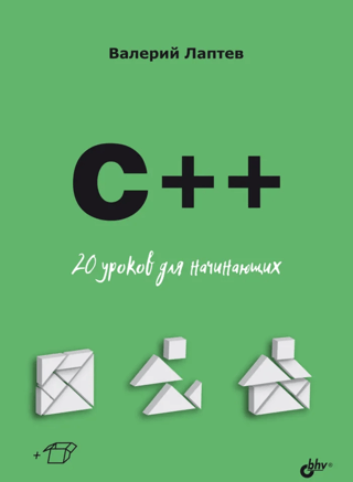 C++. 20 уроков для начинающих
