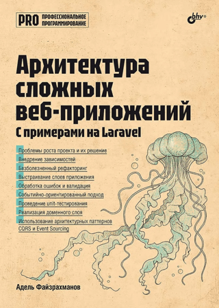 Архитектура cложных веб-приложений. С примерами на Laravel