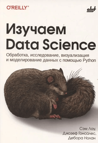 Изучаем Data Science. Обработка, исследование, визуализация и моделирование данных с помощью Python