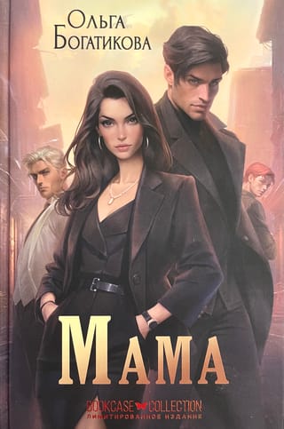Мама