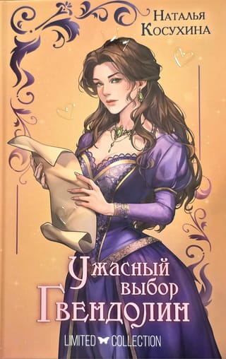 Gwendolyn's Terrible Choice