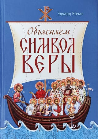 Объясняем Символ веры