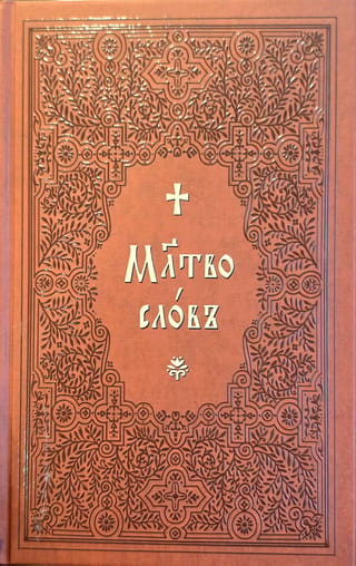 Молитвослов