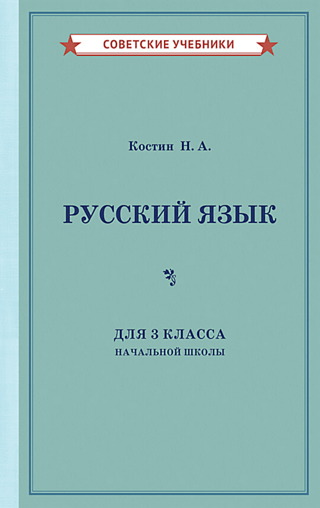 Russian language for the 3rd grade of primary school