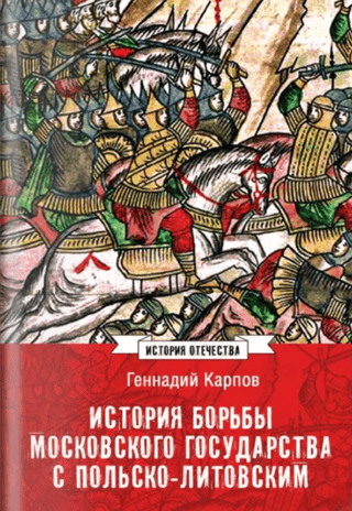 История борьбы Московского государства с Польско-Литовским. 1462-1508