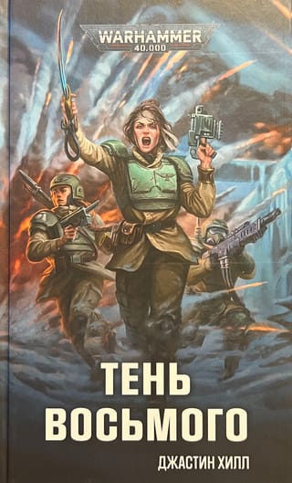 Тень восьмого