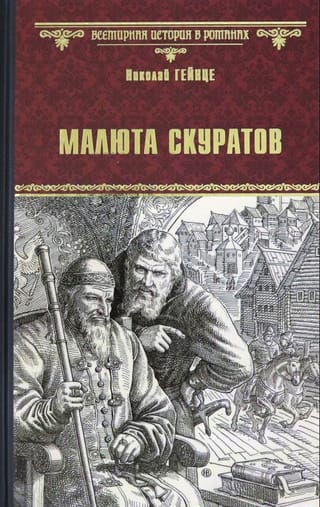 Malyuta Skuratov