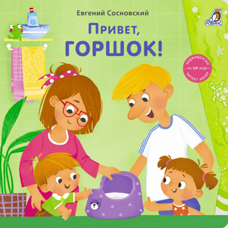 Привет, горшок!