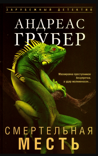 Nāvējoša atriebība