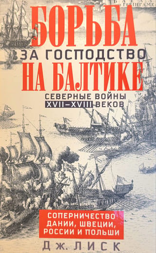Борьба за господство на Балтике. Северные войны XVII—XVIII веков. Соперничество Дании, Швеции, России и Польши
