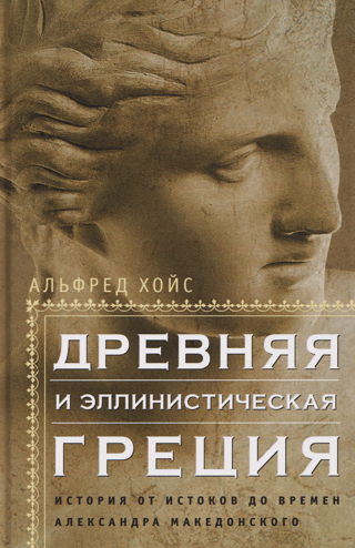 Древняя и эллинистическая Греция. История от истоков до времен Александра Македонского