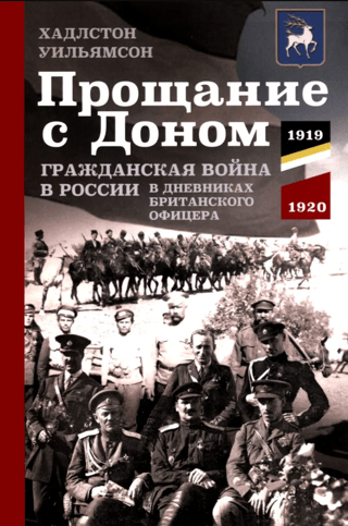 Farewell to the Don. The Russian Civil War in the Diaries of a British Officer. 1919–1920