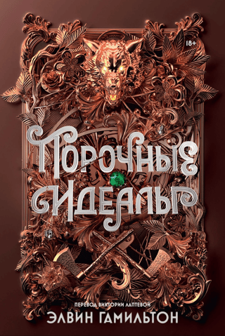 Ļaunprātīgi ideāli