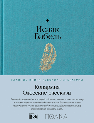 Конармия. Одесские рассказы