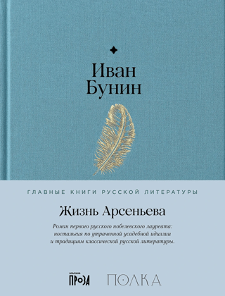 Жизнь Арсеньева