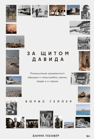 Aiz Dāvida vairoga: Izraēlas virsnieka pārdomas par izlūkošanu, armiju, tautu un valsti