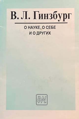 Par zinātni, par sevi un par citiem. Raksti un runas.