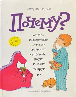 Why? The most interesting children's questions about nature, science, and the world around us.