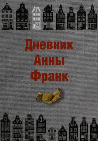 Дневник Анны Франк