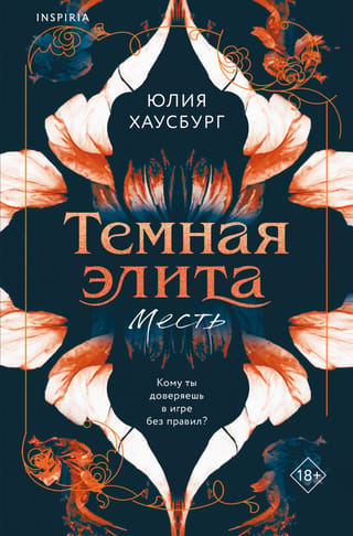 Темная элита. Месть