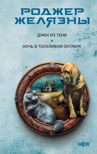 Ēnu Džeks: Nakts vientuļā oktobrī