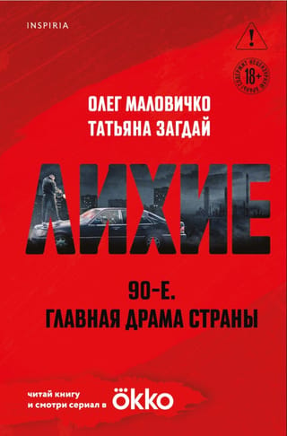 Лихие 90-е. Главная драма страны