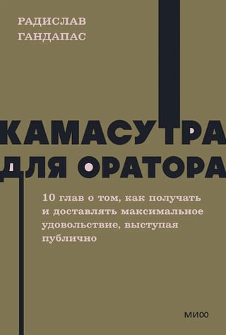 The Kama Sutra for the Speaker: 10 chapters on how to receive and deliver maximum pleasure while speaking in public.