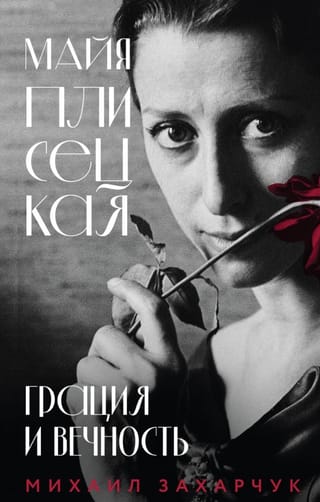 Майя Плисецкая. Грация и Вечность