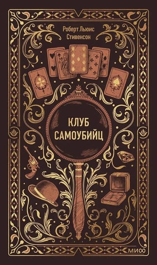 Клуб самоубийц