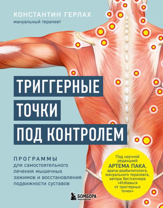 Триггерные точки под контролем. Программы для самостоятельного лечения мышечных зажимов и восстановления подвижности суставов