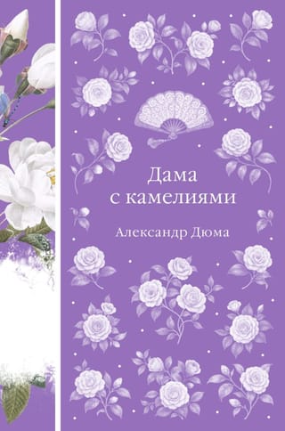 Дама с камелиями