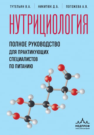 Нутрициология. Полное руководство для практикующих специалистов по питанию