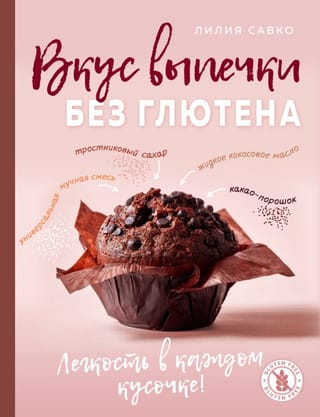 Bezglutēna ceptu izstrādājumu garša. Vieglums katrā kumosā!