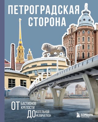 Петроградская сторона. От бастионов крепости до котельной «Камчатка»