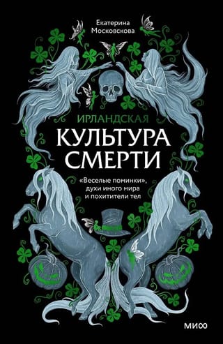 Irish Death Culture: "Merry Wake," Otherworldly Spirits, and Body Snatchers
