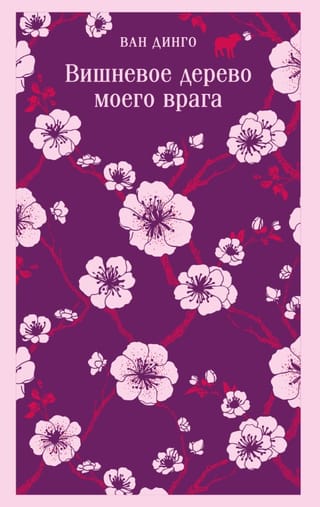 Вишневое дерево моего врага
