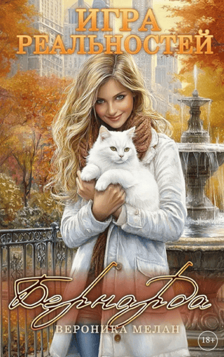 Игра реальностей. Бернарда