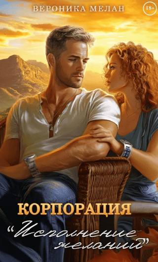 Корпорация «Исполнение Желаний»