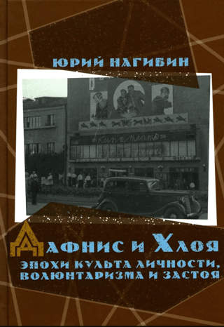 Daphnis and Chloe in the era of the personality cult, voluntarism and stagnation